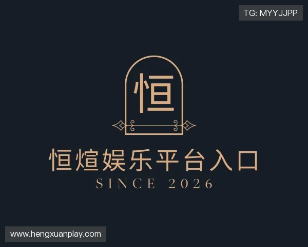 解读恒煊娱乐平台入口